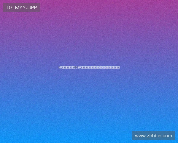 k8体育直播为您提供2026年世界杯赛事高清直播和专业赛事分析，满足您的观赛需求